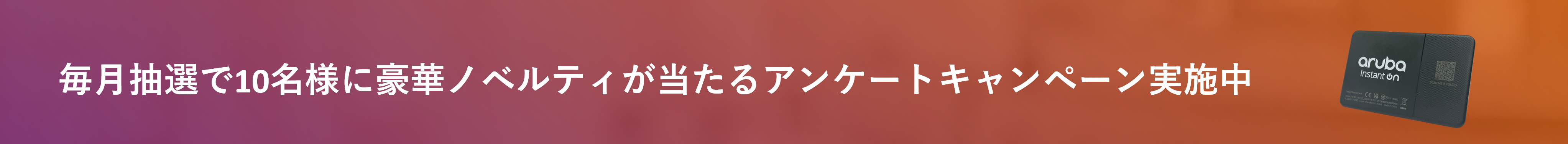 アンケート告知バナー