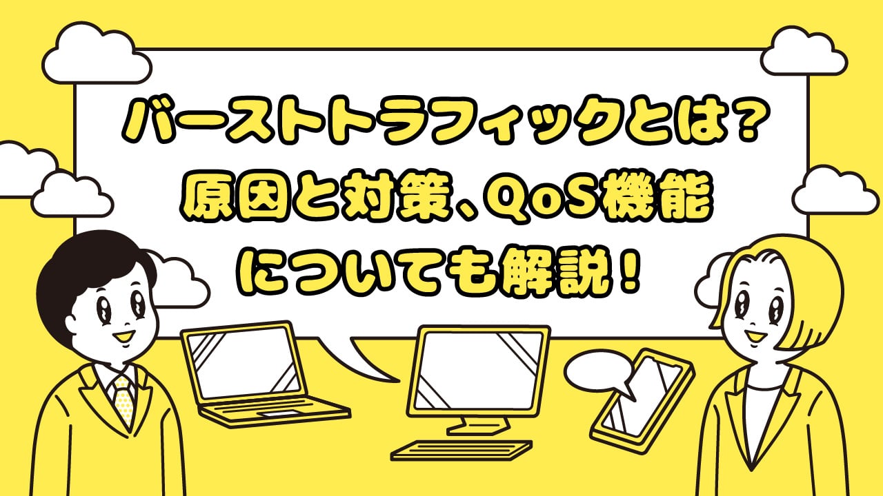 バーストトラフィックとは?原因と対策、QoS機能についても解説!
