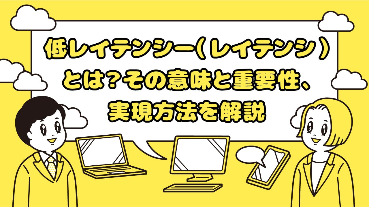 低レイテンシー（レイテンシ）とは？ その意味と重要性、実現方法を解説