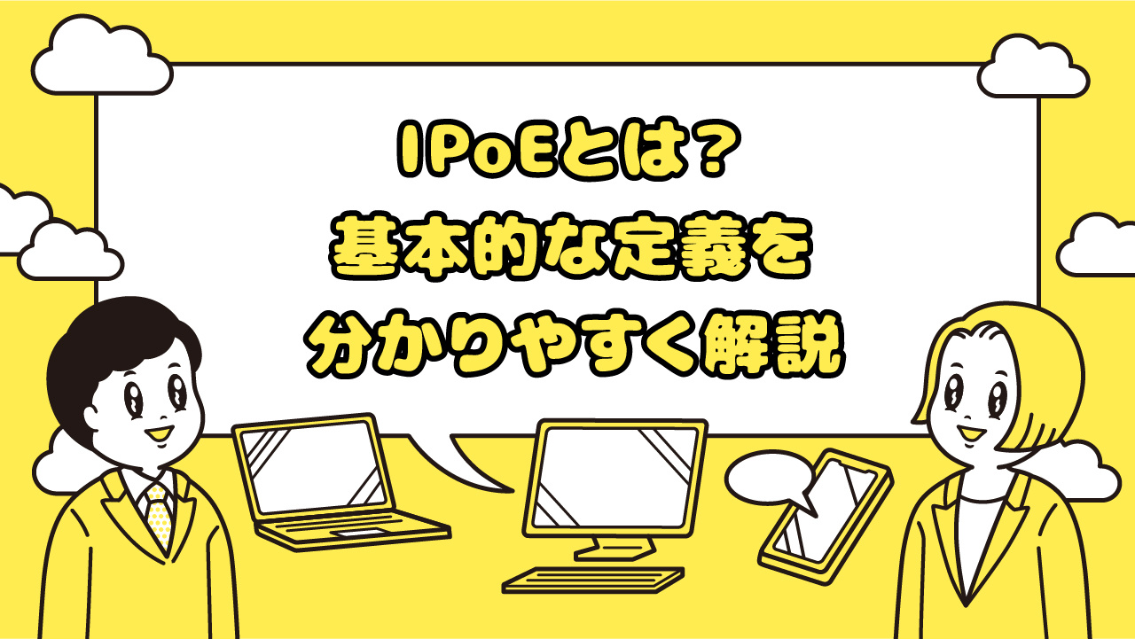 IPoEとは?基本的な定義を分かりやすく解説