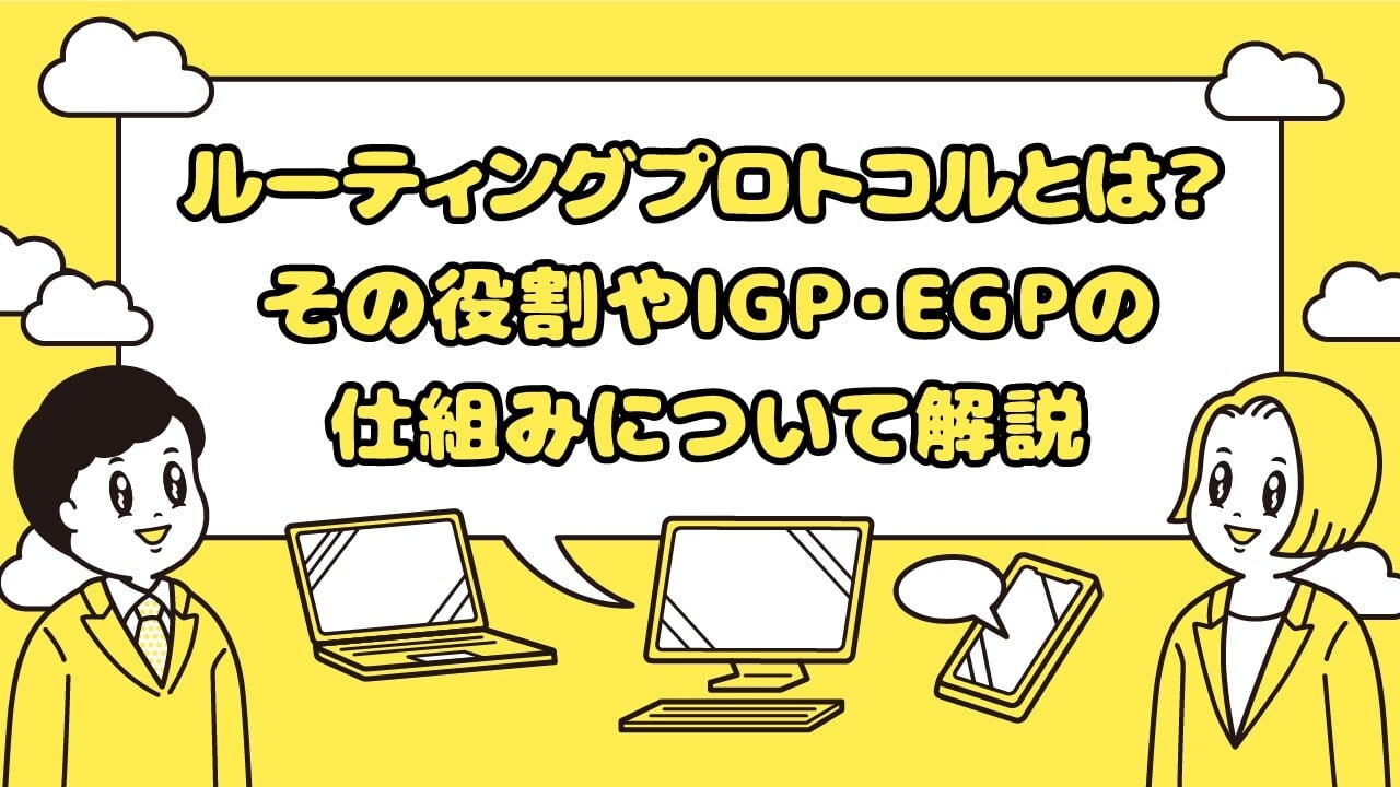 ルーティングプロトコルとは? その役割やIGP・EGPの仕組みについて解説