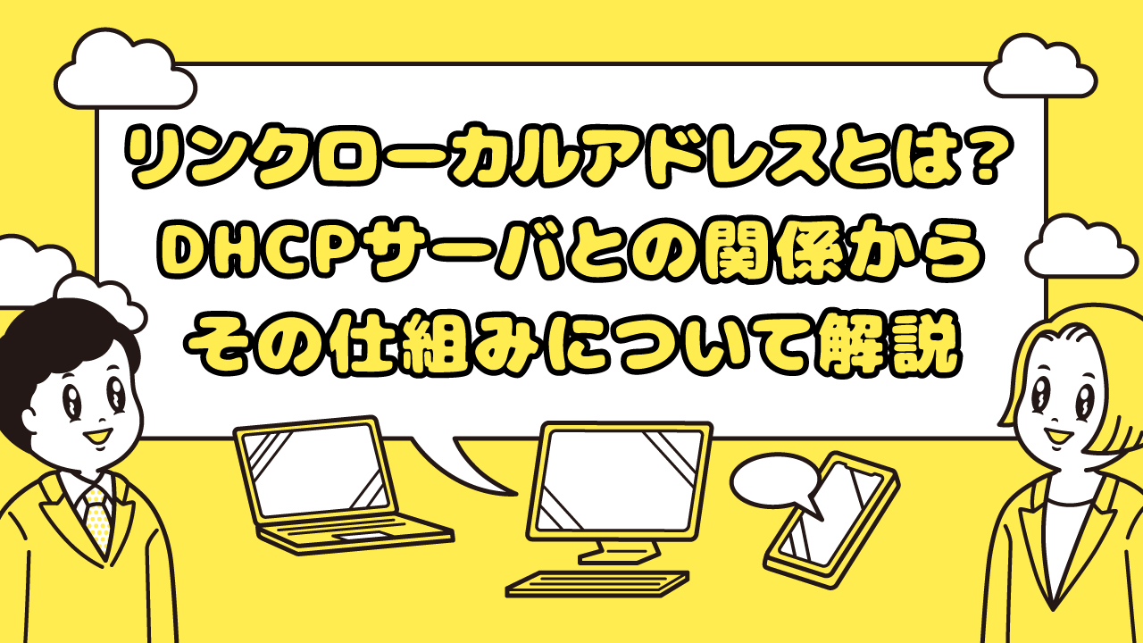 リンクローカルアドレスとは? DHCPサーバとの関係からその仕組みについて解説