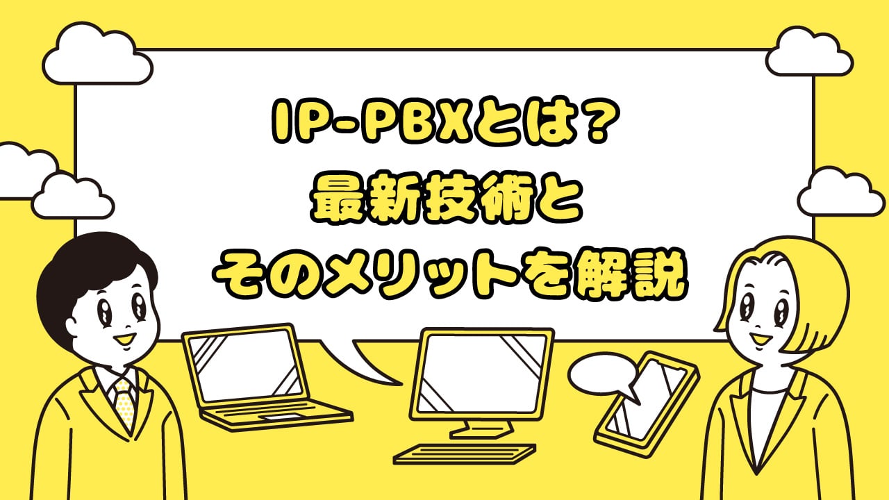 IP-PBXとは？最新技術とそのメリットを解説